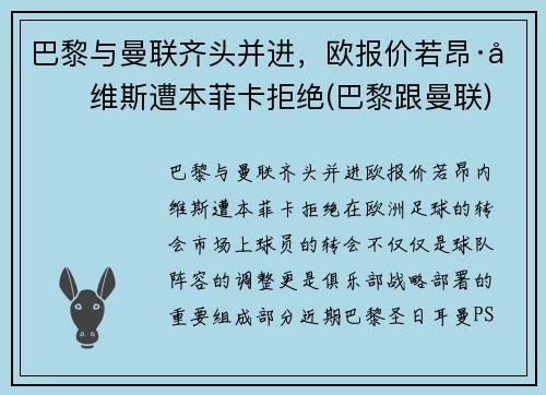 巴黎与曼联齐头并进，欧报价若昂·内维斯遭本菲卡拒绝(巴黎跟曼联)
