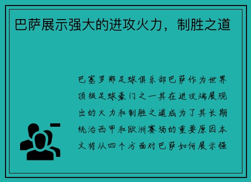 巴萨展示强大的进攻火力，制胜之道