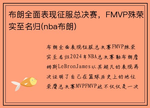 布朗全面表现征服总决赛，FMVP殊荣实至名归(nba布朗)