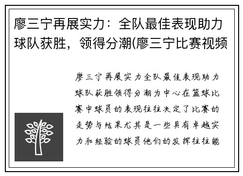 廖三宁再展实力：全队最佳表现助力球队获胜，领得分潮(廖三宁比赛视频)