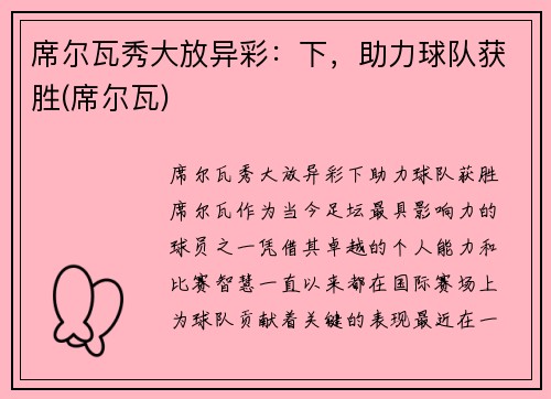 席尔瓦秀大放异彩：下，助力球队获胜(席尔瓦)