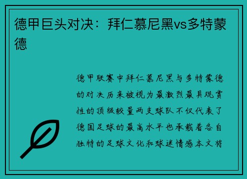 德甲巨头对决：拜仁慕尼黑vs多特蒙德