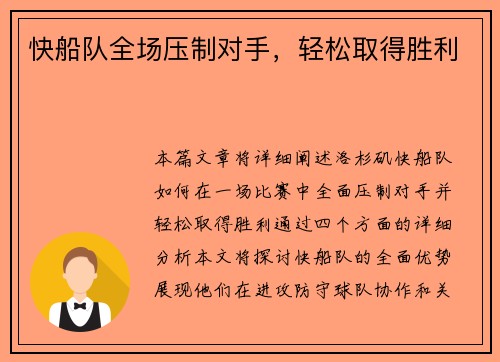 快船队全场压制对手，轻松取得胜利