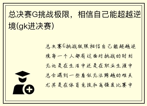 总决赛G挑战极限，相信自己能超越逆境(gk进决赛)
