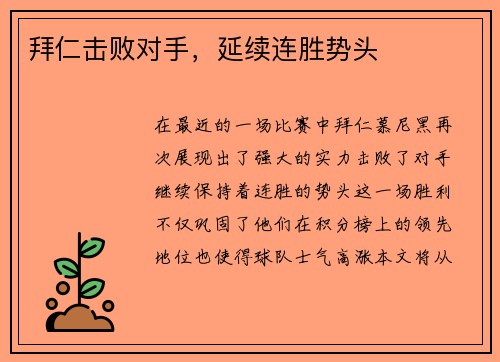 拜仁击败对手，延续连胜势头