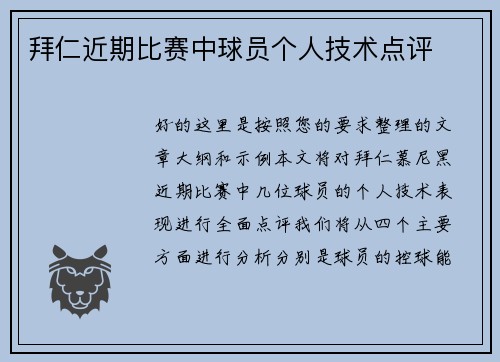 拜仁近期比赛中球员个人技术点评