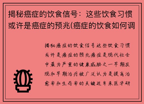 揭秘癌症的饮食信号：这些饮食习惯或许是癌症的预兆(癌症的饮食如何调理)