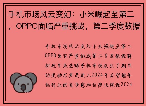 手机市场风云变幻：小米崛起至第二，OPPO面临严重挑战，第二季度数据解析