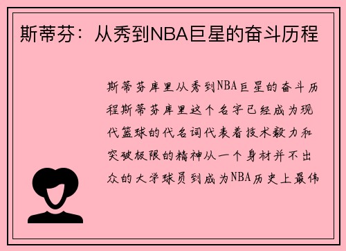 斯蒂芬：从秀到NBA巨星的奋斗历程