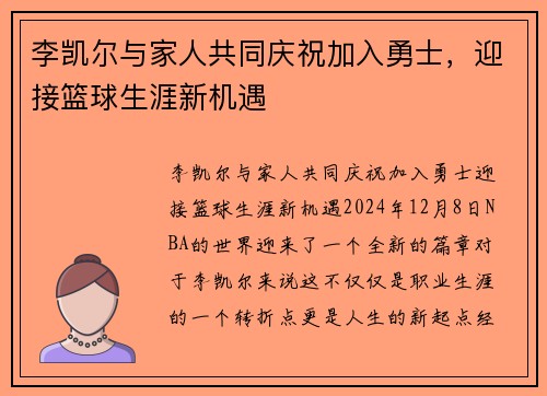 李凯尔与家人共同庆祝加入勇士，迎接篮球生涯新机遇