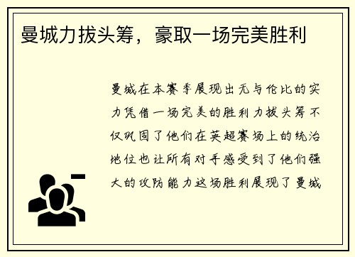 曼城力拔头筹，豪取一场完美胜利