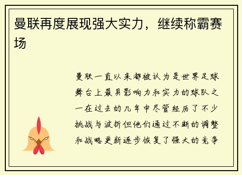 曼联再度展现强大实力，继续称霸赛场