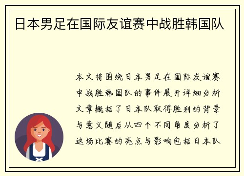 日本男足在国际友谊赛中战胜韩国队