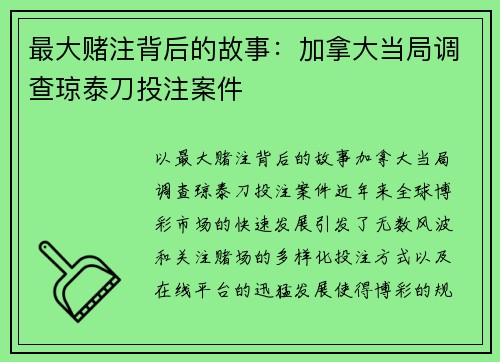 最大赌注背后的故事：加拿大当局调查琼泰刀投注案件