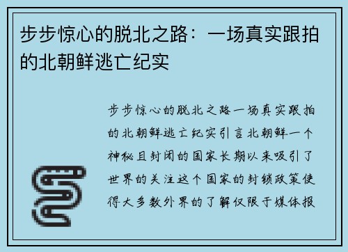 步步惊心的脱北之路：一场真实跟拍的北朝鲜逃亡纪实