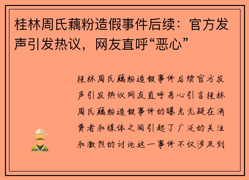 桂林周氏藕粉造假事件后续：官方发声引发热议，网友直呼“恶心”
