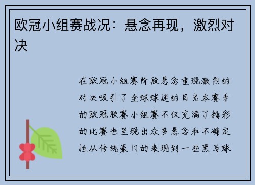 欧冠小组赛战况：悬念再现，激烈对决