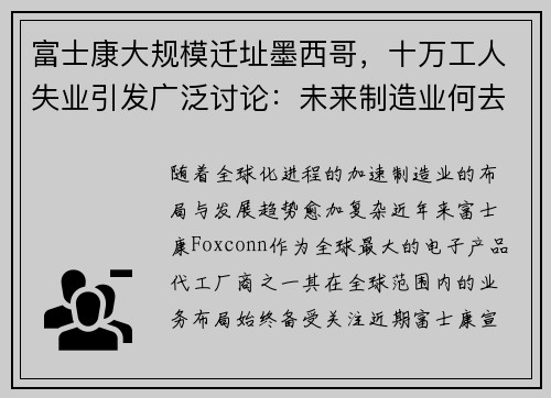 富士康大规模迁址墨西哥，十万工人失业引发广泛讨论：未来制造业何去何从？