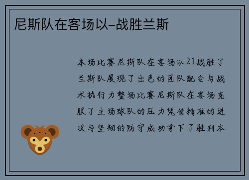 尼斯队在客场以-战胜兰斯