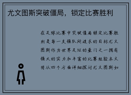 尤文图斯突破僵局，锁定比赛胜利