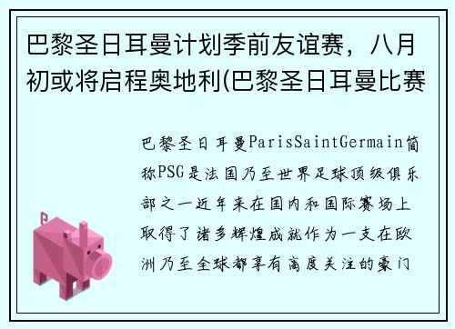 巴黎圣日耳曼计划季前友谊赛，八月初或将启程奥地利(巴黎圣日耳曼比赛延期)