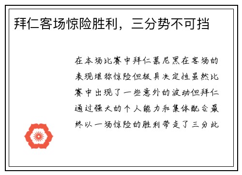 拜仁客场惊险胜利，三分势不可挡