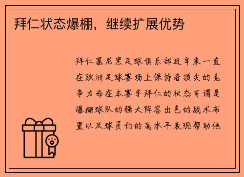 拜仁状态爆棚，继续扩展优势