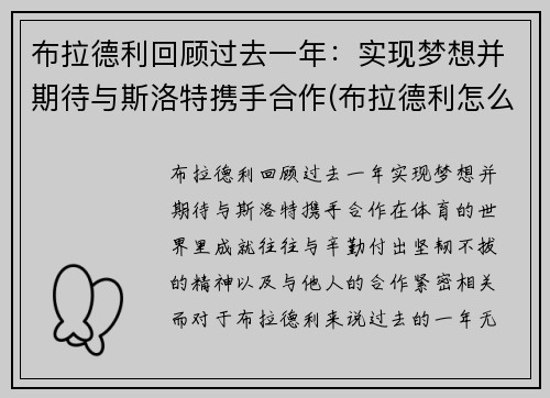 布拉德利回顾过去一年：实现梦想并期待与斯洛特携手合作(布拉德利怎么样)