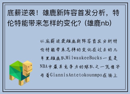 底薪逆袭！雄鹿新阵容首发分析，特伦特能带来怎样的变化？(雄鹿nb)