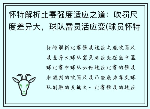 怀特解析比赛强度适应之道：吹罚尺度差异大，球队需灵活应变(球员怀特)
