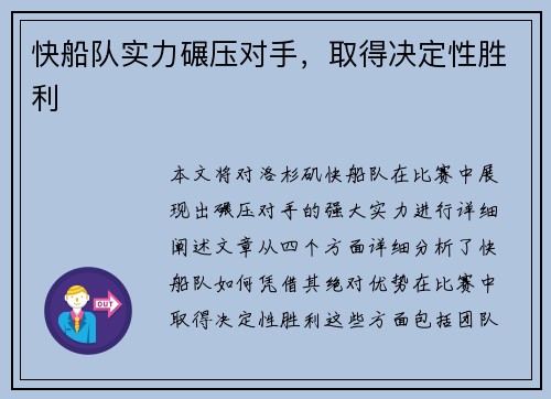 快船队实力碾压对手，取得决定性胜利