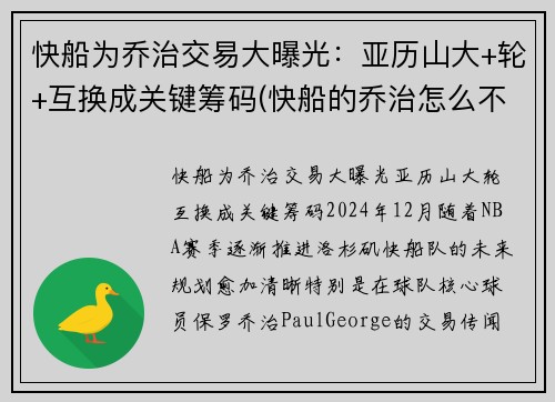 快船为乔治交易大曝光：亚历山大+轮+互换成关键筹码(快船的乔治怎么不上场)