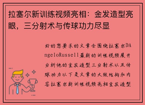 拉塞尔新训练视频亮相：金发造型亮眼，三分射术与传球功力尽显