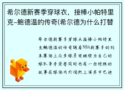 希尔德新赛季穿球衣，接棒小帕特里克-鲍德温的传奇(希尔德为什么打替补)