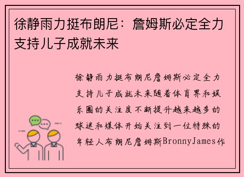 徐静雨力挺布朗尼：詹姆斯必定全力支持儿子成就未来