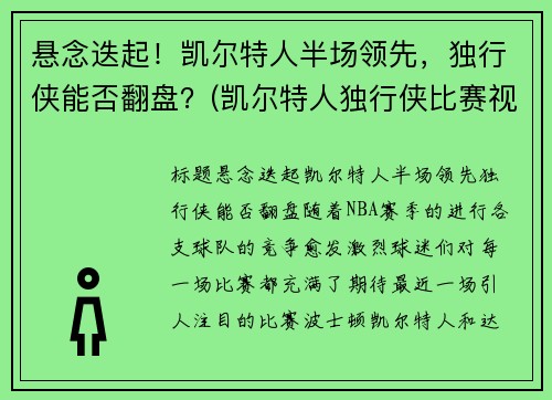 悬念迭起！凯尔特人半场领先，独行侠能否翻盘？(凯尔特人独行侠比赛视频)