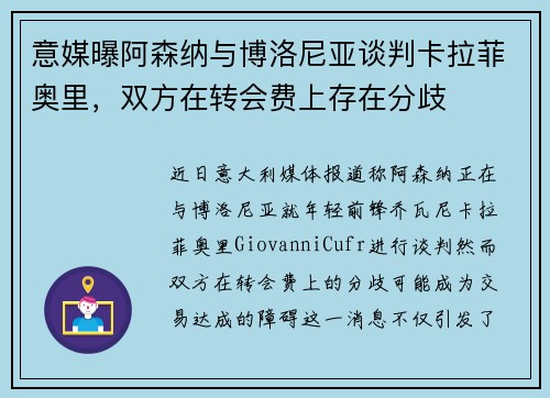 意媒曝阿森纳与博洛尼亚谈判卡拉菲奥里，双方在转会费上存在分歧