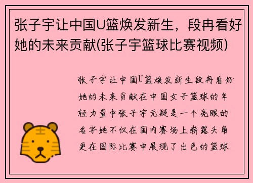 张子宇让中国U篮焕发新生，段冉看好她的未来贡献(张子宇篮球比赛视频)