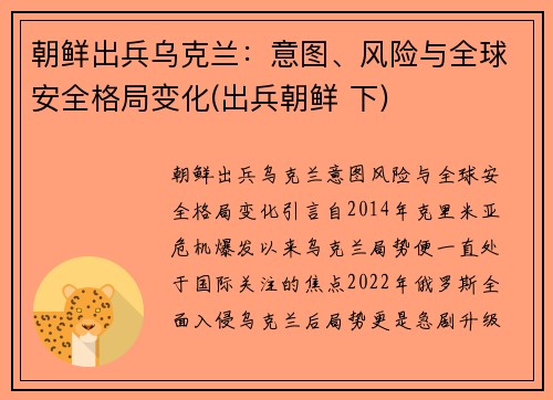 朝鲜出兵乌克兰：意图、风险与全球安全格局变化(出兵朝鲜 下)