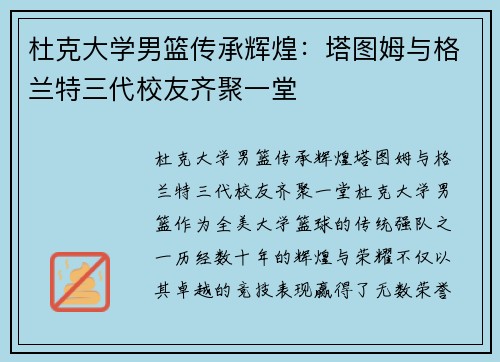 杜克大学男篮传承辉煌：塔图姆与格兰特三代校友齐聚一堂
