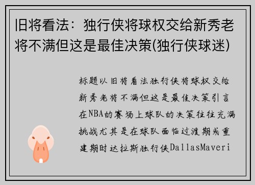 旧将看法：独行侠将球权交给新秀老将不满但这是最佳决策(独行侠球迷)