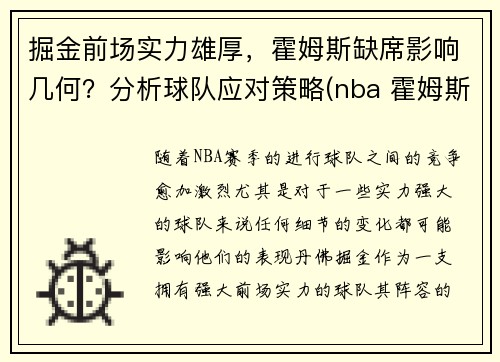 掘金前场实力雄厚，霍姆斯缺席影响几何？分析球队应对策略(nba 霍姆斯)