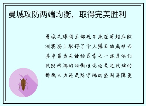 曼城攻防两端均衡，取得完美胜利