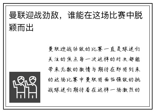 曼联迎战劲敌，谁能在这场比赛中脱颖而出