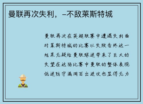 曼联再次失利，-不敌莱斯特城