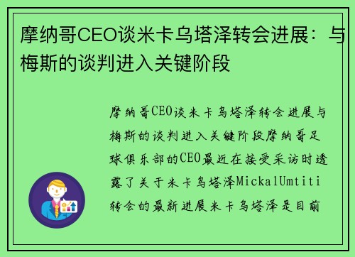 摩纳哥CEO谈米卡乌塔泽转会进展：与梅斯的谈判进入关键阶段
