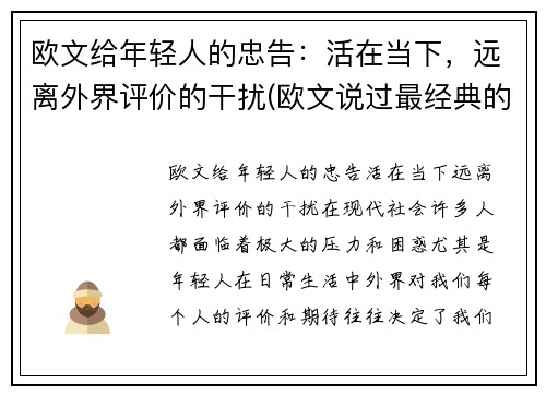欧文给年轻人的忠告：活在当下，远离外界评价的干扰(欧文说过最经典的话英文)