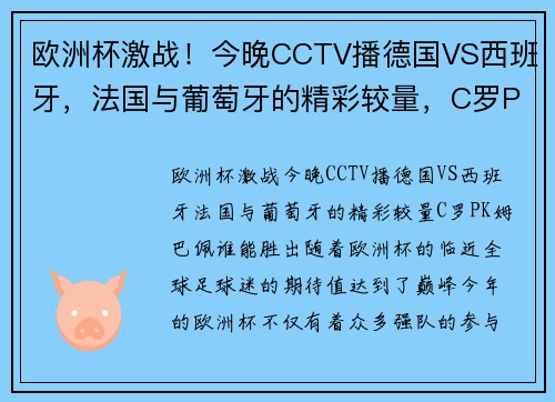 欧洲杯激战！今晚CCTV播德国VS西班牙，法国与葡萄牙的精彩较量，C罗PK姆巴佩谁能胜出？