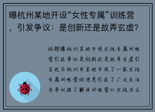 曝杭州某地开设“女性专属”训练营，引发争议：是创新还是故弄玄虚？