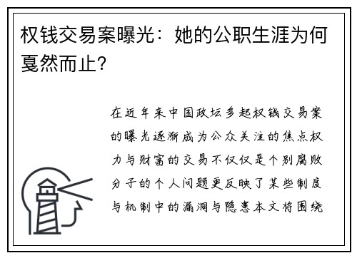 权钱交易案曝光：她的公职生涯为何戛然而止？